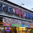 대전해물회집 | 대전 중리동 술집 | 또갈집 | 실미도해물포차 | 해물탕 맛있는 곳
