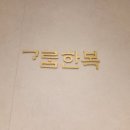 가람타워 | 상암 dmc타워웨딩 가람한복 혼주한복 맞춤후기