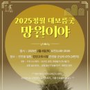 정월대보름행사 이미지