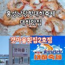 갯마을횟집 | 홍성남당항대하축제 맛집 갯마을횟집2호점 후기
