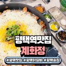 평택-평택-16 | 평택닭갈비는 바로 여기! 계화정 평택점 솔직 후기