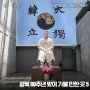🏛백범 김구선생님 20 가지 명언~🇰🇷안동인 모두는 대한민국 통일의 주역이 되게 하옵소서~ 이미지