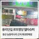 11650-7-69-28 | 용리단길 용산 로또 복권판매점 델타슈퍼 후기 ㅣ이제는 내가 사는곳이 바로 로또명당 스피또 69회