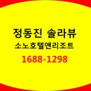 정동진 솔라뷰 호텔 앤 리조트 네이버블로그