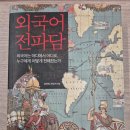 만능전파사 | 2025년 3번째 책 : <외국어 전파담>