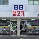 광주 동구 88생고기 법원점 이미지