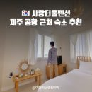 사랑가운데 | 제주 공항 근처 오션뷰 가성비 숙소 :: 사랑터울펜션 만족 후기