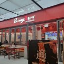 고대1102 | 토론토 가성비맛집 빙즈(Binz) 뱡뱡멘 솔직 후기