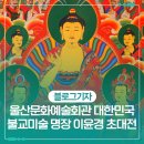 이순득 | 울산문화예술회관 대한민국 불교미술 명장 이윤경 초대전