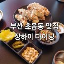 상하이다이닝 - 부산진구 새싹로 272 | 연산동맛집 서면중식 초읍맛집 연산동술집 서면맛집추천 분위기 좋은 상하이다이닝 초읍점 다녀온 후기