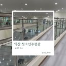 오목교하부(주변쪽 교각 아래 운동기구 주변) | 익산시 청소년수련관 단체시설 공공시설 기관청소 업체