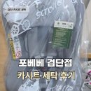 수정세탁 - 북구 구포만세길 106 | 포베베 검단점 l 카시트,유모차 세탁 후기 / 맥시코시카시트 세탁