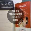 명일도담치과의원 이미지