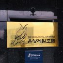 온양제일호텔 이미지