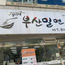 장가네부산밀면
