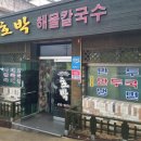 ■ 다시 찾은 호박: 해물칼국수&만두국&군만두-경북 김천 이미지