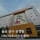 ubc건강센터 이미지