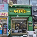 누나커피 도두리동보점 | 누나커피 매장 신규 설치 사례 (도두리동보점)
