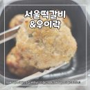 서울떡갈비&우이락신세계스타필드