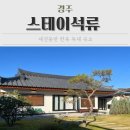 경주감성한옥숙소 둥굴스테이 | 경주 감성 한옥 독채 애견동반 숙소 추천 | 스테이석류 내돈내산 후기 (황리단길 근처)