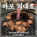 최대포식당 | 공덕 맛집 마포 진짜 원조 최대포 본점 갈매기살, 돼지갈비 먹방 후기