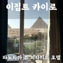 호텔뷰(VIEW) | 피라미드뷰 숙소 추천ㅣ파노라마 뷰 피라미드 호텔(Panorama View Pyrimad) 솔직후기, 가격, 할인쿠폰