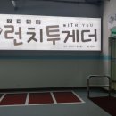 런치투게더 이미지