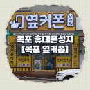 목포옥암중학교 | 목포 휴대폰성지 [옆커폰 재재방문 후기]