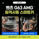 두두카써비스 | 벤츠 G63 AMG 원격시동 스마트키 장착 후기 — 버튼시동까지!