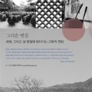 귀곡천 | 좋은병원들 신년호 - 여행을 떠나요(그리운 옛집)