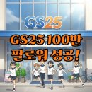 GS25용지사거리점 | GS25, 더블 100만 팔로워 성공! 넌BAG만채워 과자 이벤트 후기