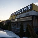 남면한우마을