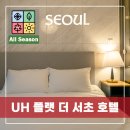 뉴서울세탁 | UH 플랫 더 서초 뉴윙스 가는 법 짐 보관 강남 호텔 추천 스튜디오 더블룸