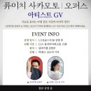 김한주 | 류이치 사카모토:오퍼스 GV후기(실리카겔 김한주,김소미 기자)