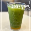 투썸플레이스 분당오리역점 | 투썸 유자레몬 말차토닉 후기｜깔끔한 맛에 가벼운 칼로리·카페인 정리