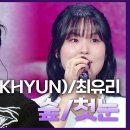 12월27일 더 시즌즈 서로의 팬인 백현 부르는 최유리의 숲과 최유리 부르는 엑소의 첫눈 영상 이미지