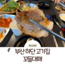 롯데리아 부산하단 | 부산 하단 고기집 꼬들대패: 하단 오거리 맛집