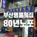 부산명물횟집 | 80년 노포 회장님들이 찾으신다는 부산 자갈치시장 맛집 "부산명물횟집" 내돈내산 인생횟집 후기