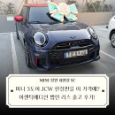 미니 3도어 JCW 한정판을 이 가격에? 어센틱에디션 법인 리스 출고 후기!
