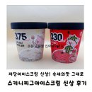 엄마올때아이스크림 | "저당아이스크림 추천! 스키니피그 수박파인트 화이트벨벳파인트 속세의맛 후기