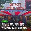 시티피자 | 다낭 안트엉 여행자거리 맛집! 모터시티 피자 후기 음료 공짜로 받는 팁