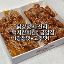 맥시칸치킨금암점 | 전주 맥시칸치킨 맛집 :: 닭강정의 진리 맥시칸치킨 금암점 (반반 강정맛/고추맛)