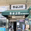 견달산로 | 식사동 김밥 맛집 동글김밥 제육김밥 제육덮밥 먹고 온 식사동 구제거리맛집 후기