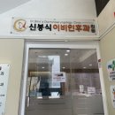신봉식이비인후과의원 이미지