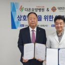 다온요양병원 | 부천시재향군인회-다온요양병원, 의료복지 향상 위한 업무협약 체결