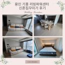 용인 기흥 리빙파워센터 신혼집꾸미기 후기