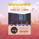 6월 마티네콘서트 마실 - 시네마 재즈 스케이프 | 6월마실::임보라콰르텟의 <시네마 재즈 스케이프>