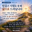 [오늘의묵상칼럼] 2026.10.30(금) 오늘의 말씀카드, 365묵상글, 예산수정교회 이미지