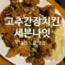 세븐 | 대전 노포 현지 맛집 고추간장치킨 세븐나잇 내돈내산 후기