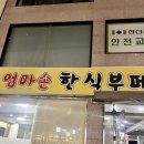 엄마손 한식부페 이미지